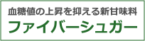 血糖値の上昇を抑える新甘味料 ファイバーシュガー